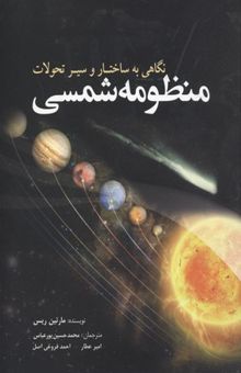 کتاب منظومه شمسی-نگاهی به ساختار و سیر تحولات