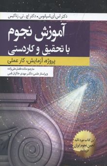 کتاب آموزش نجوم با تحقیق و کاردستی
