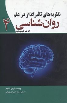 کتاب نظریه های تاثیرگذار در علم روان شناسی
