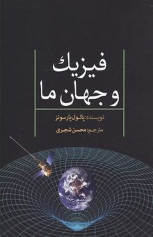 کتاب فیزیک و جهان ما