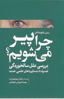 کتاب چرا پیر می‌شویم؟: بررسی علل سالخودرگی همراه با دستاوردهای علمی جدید نوشته بیورن شوماخر