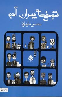 کتاب شوخی های پسران آدم