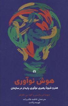 کتاب هوش نوآوری: هنر و شیوه رهبری نوآوری پایدار در سازمان