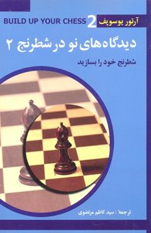 کتاب دیدگاه‌های نو در شطرنج 2 (شطرنج خود را بسازید)