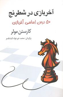 کتاب آخر بازی در شطرنج-50 درس اساسی آخربازی