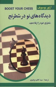 کتاب دیدگاه های نو در شطرنج
