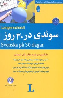 کتاب سوئدی در 30 روز(وزیری همرا با CD