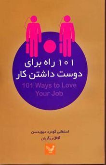 کتاب 101 راه برای دوست داشتن کار