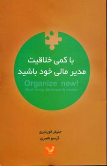 کتاب با کمی خلاقیت مدیر مالی خود باشید: راهنمای هفتگی رسیدن به هدف‌های‌تان