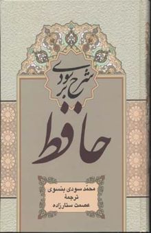 کتاب شرح سودی بر حافظ(4جلدی)
