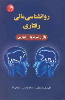 کتاب روانشناسی مالی رفتاری (بازار سرمایه - بورس)