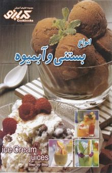 کتاب انواع بستنی و آبمیوه