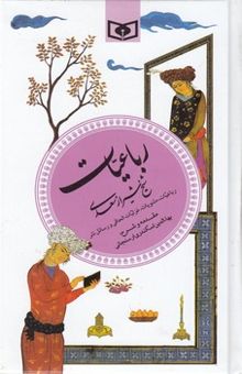 کتاب رباعیات شیخ شیراز سعدی