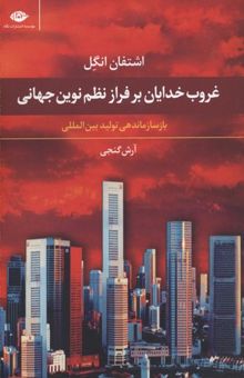 کتاب غروب خدایان بر فراز نظم نوین جهانی: بازسازماندهی تولید بین‌المللی