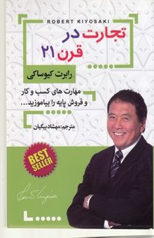 کتاب تجارت در قرن 21