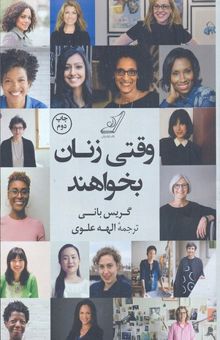 کتاب وقتی زنان بخواهند: الهام‌بخشی و توصیه‌های یک‌صد زن سازنده، هنرمند و کارآفرین