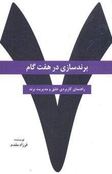 کتاب برند سازی در هفت گام