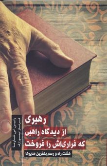 کتاب خرد راهبردی: هشت راه و رسم بهترین مدیرها