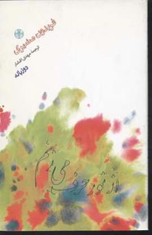 کتاب از نور حرف می زنم/دو زبانه