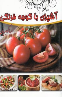 کتاب آشپزی با گوجه فرنگی