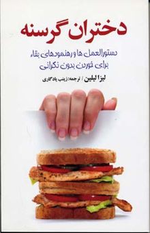 کتاب دختران گرسنه: دستورالعمل‌ها و رهنمودهای بقاء برای خوردن بدون نگرانی