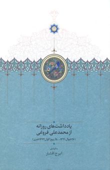 کتاب یادداشتهای روزانه از محمدعلی فروغی (26 شوال 1321 - 28 ربیع‌الاول 1322 قمری)