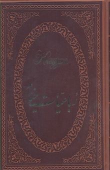 کتاب رباعیات خیام: فارسی - انگلیسی - فرانسه - آلمانی - عربی