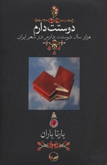 کتاب دوستت دارم(هزار سال دوستت دارم در شعر ایران) نوشته یارتا یاران