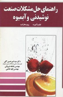 کتاب راهنمای حل مشکلات صنعت نوشیدنی و آبمیوه