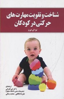 کتاب شناخت و تقویت مهارت‌های حرکتی در کودکان (با تاکید بر کودکان کنش پریش، بیش فعال، اوتیسم و سایر ناتوانی‌های یادگیری)