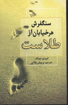 کتاب سنگفرش هر خیابان از طلاست