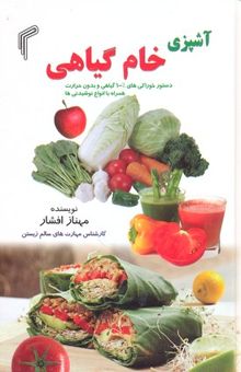 کتاب آشپزی خام گیاهی