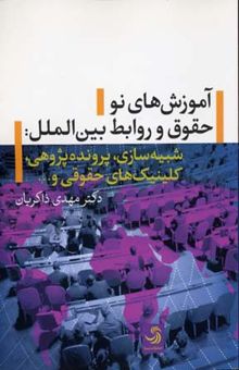 کتاب آموزش‌های نو حقوق و روابط بین‌الملل: شبیه‌سازی، پرونده پژوهی، کلینیک‌های حقوقی، و...