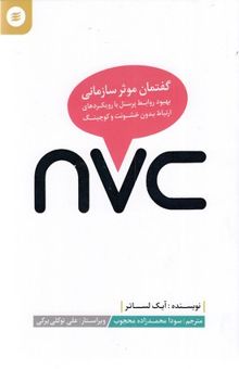 کتاب Nvc گفتمان موثر سازمانی