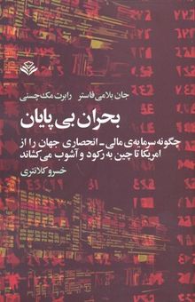 کتاب بحران بی‌پایان: چگونه سرمایه‌ی مالی - انحصاری جهان از امریکا تا چین به رکورد و آشوب می‌کشاند