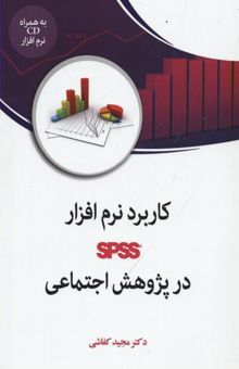 کتاب کاربرد نرم افزار SPSS در پژوهش اجتماعی