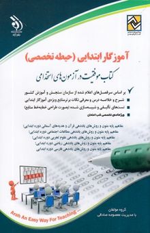 کتاب آزمون های استخدامی - آموزگار ابتدایی - حیطه تخصصی