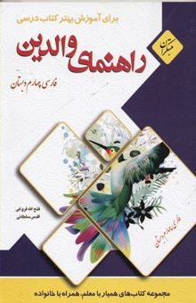 کتاب راهنمای والدین برای آموزش بهتر کتاب درسی فارسی چهارم دبستان (مهارت‌های خوانداری)