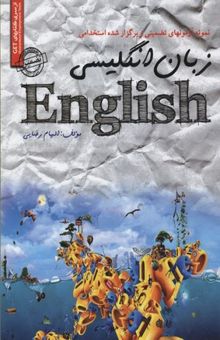 کتاب نمونه آزمونهای استخدامی زبان انگلیسی