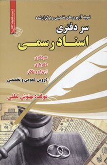 کتاب نمونه آزمون های سر دفتری اسناد رسمی