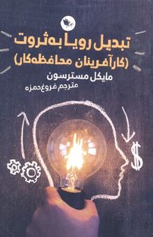 کتاب تبدیل رویا به ثروت