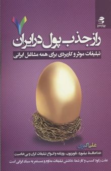 کتاب تبلیغات موثر و کاربردی برای همه مشاغل ایرانی