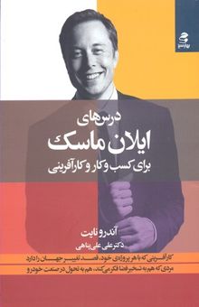 کتاب درس‌های ایلان ماسک: برای کسب و کار، موفقیت و کارآفرینی