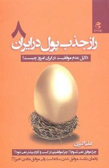 کتاب راز جذب پول در ایران(8)دلایل عدم موفقیت در ایران امروز چیست؟