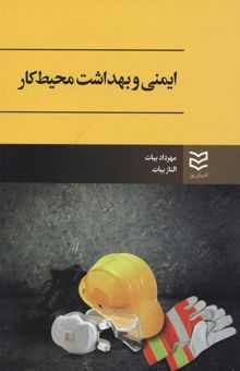 کتاب ایمنی و بهداشت محیط کار