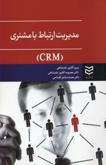 کتاب مدیریت ارتباط با مشتری-CRM