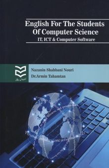 کتاب زبان تخصصی کامپیوتر نوشته نازنین شهبانی نوری،آرمین تهمتن