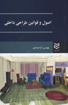 کتاب اصول و قوانین طراحی داخلی نوشته مهندس آرتا حدادی