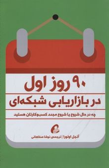 کتاب 90 روز اول در بازاریابی شبکه ای