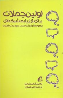 کتاب اولین جملات برای بازاریابی شبکه ای